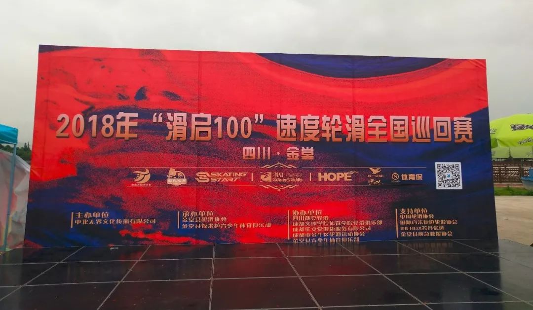 2018“滑啟100”全國巡回賽（四川金堂站）圓滿落幕！